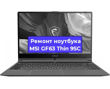 Ремонт ноутбуков MSI GF63 Thin 9SC в Санкт-Петербурге